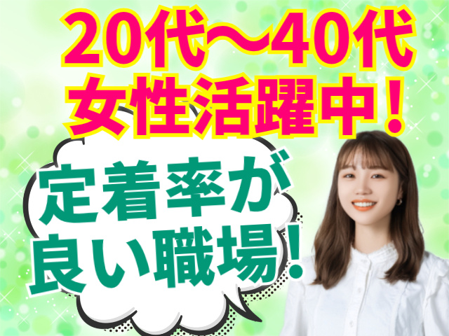 20代～40代 女性活躍中！定着率が良い職場！