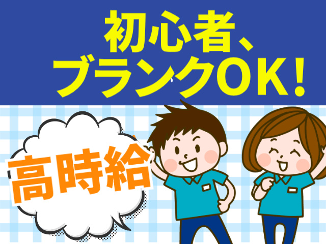 初心者、ブランクOK！高時給