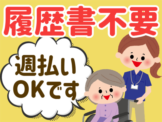 履歴書不要週払い OKです