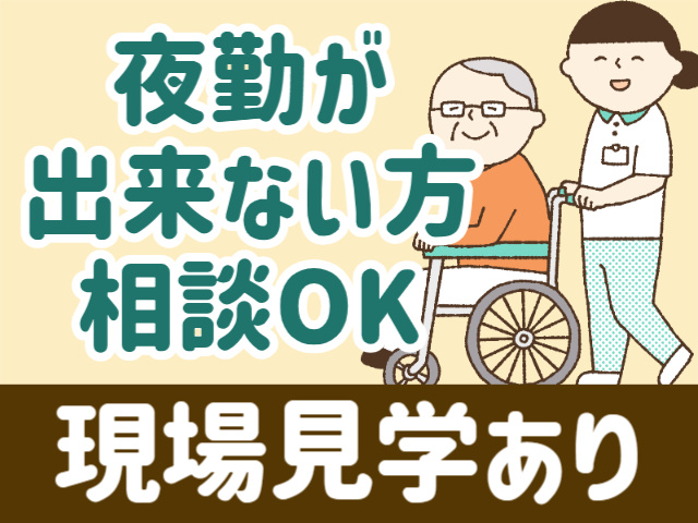 夜勤が 出来ない方 相談OK現場見学あり