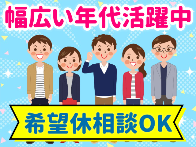 幅広い年代活躍中希望休相談OK