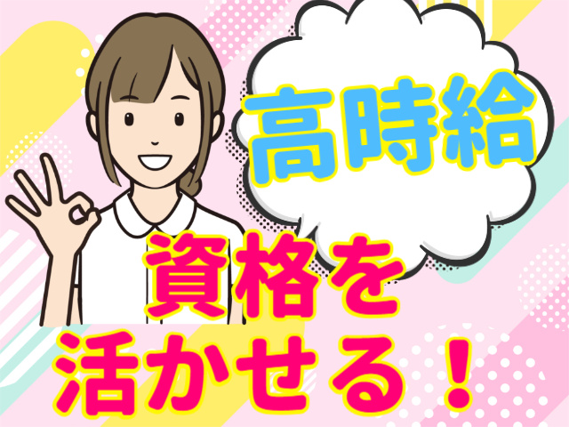 高時給資格を 活かせる！