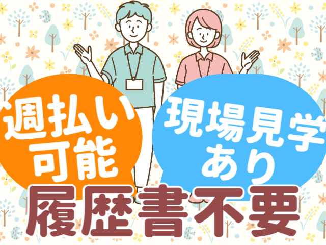 現場見学あり週払い 可能履歴書不要