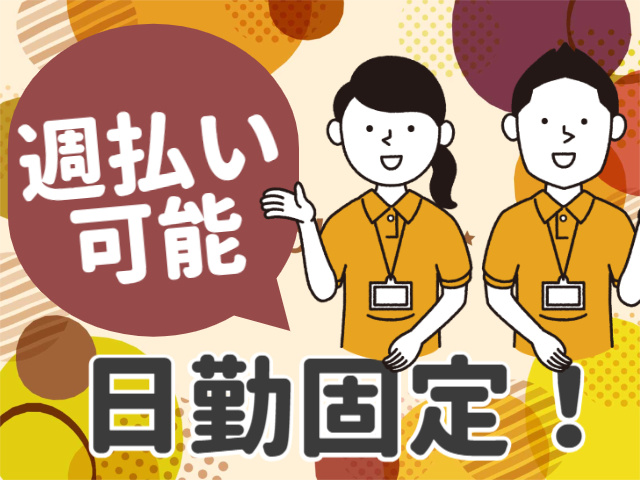 日勤固定！週払い 可能
