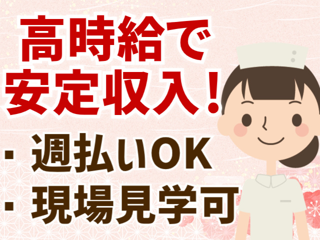 高時給で安定収入！・週払いOK ・現場見学可