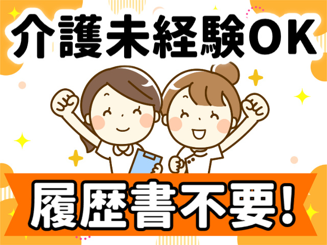 介護未経験OK、履歴書不要