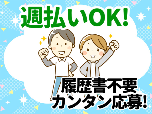 週払いOK、履歴書不要、カンタン応募