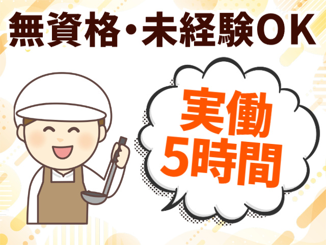 無資格・未経験OK、実働5時間