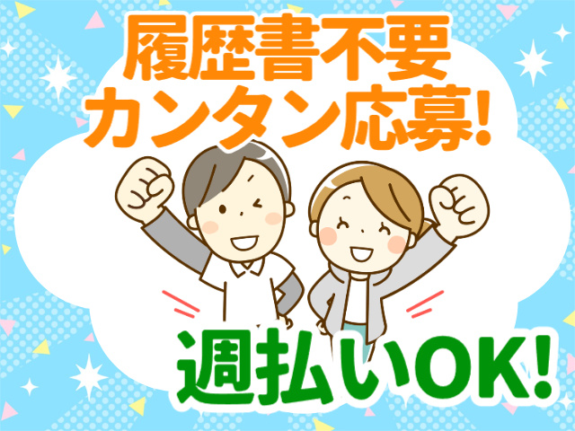 履歴書不要、カンタン応募、週払いOK