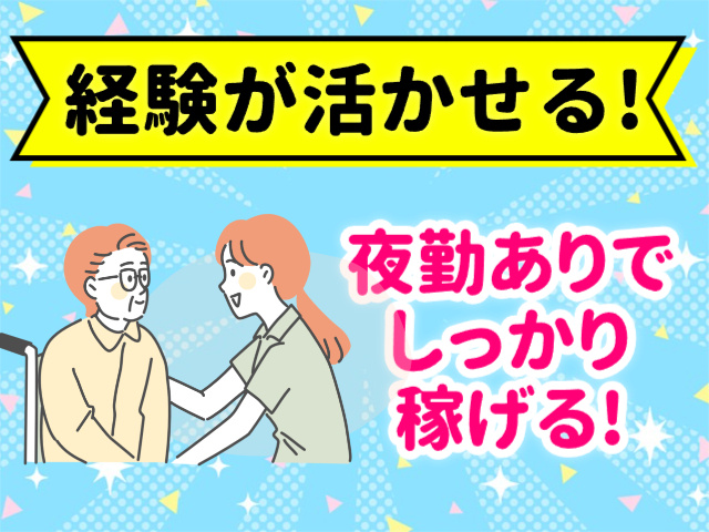 経験が活かせる、夜勤ありでしっかり稼げる