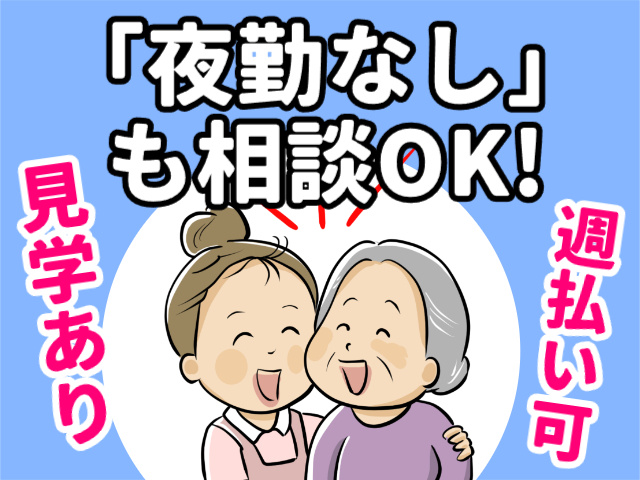 夜勤なしも相談OK、見学あり、週払い可