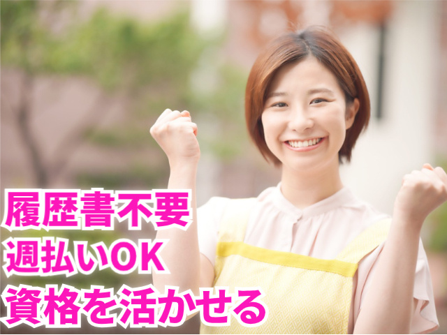 履歴書不要／週払いOK／資格を活かせる