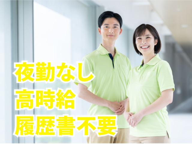 夜勤なし／高時給／履歴書不要