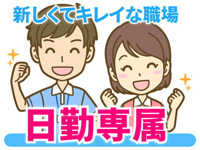 新しくてキレイな職場／日勤専属