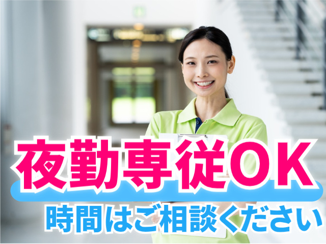 夜勤専従OK／時間はご相談ください