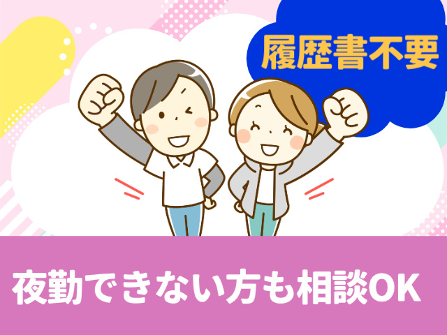 履歴書不要／夜勤できない方も相談OK
