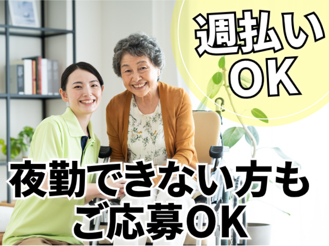 週払いOK／夜勤できない方も応募OK