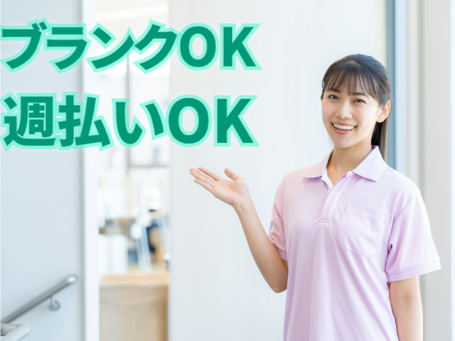 ブランクOK／週払いOK