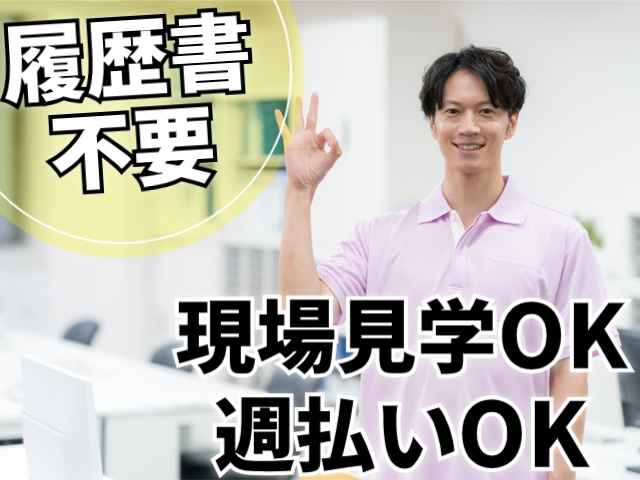 履歴書不要／現場見学・週払いOK