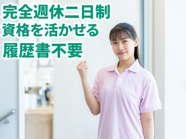 完全週休2日制／資格を活かせる／履歴書不要