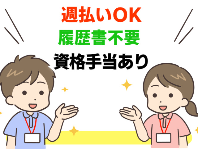 週払いOK／履歴書不要／資格手当あり