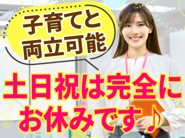 子育てと両立可能/完全土日祝休み