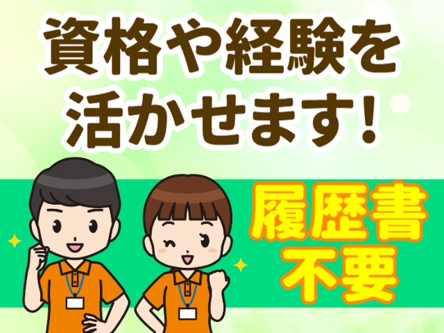履歴書不要