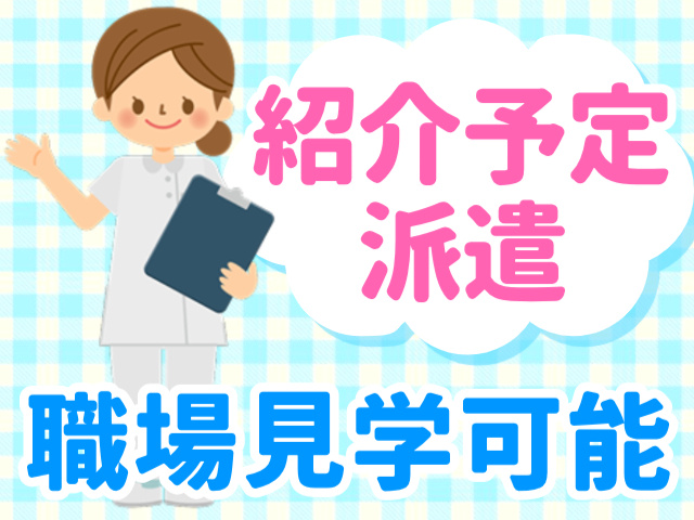 紹介予定派遣／職場見学可能