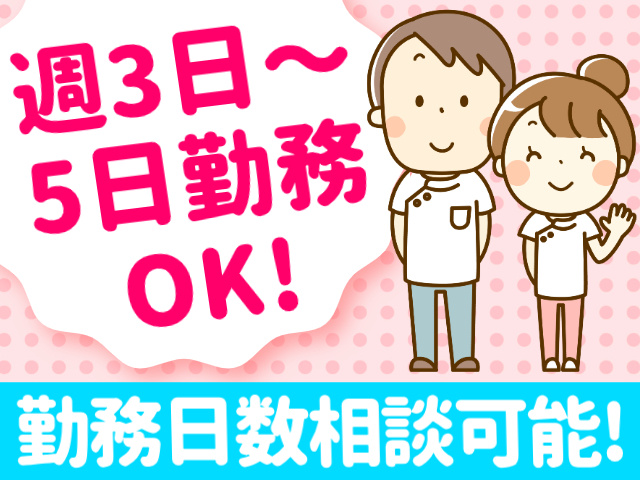 週3日～5日勤務OK!／勤務日数相談可能!