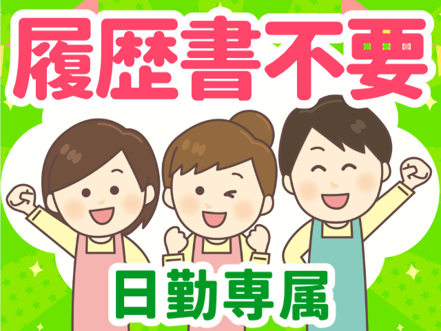 履歴書不要／日勤専属