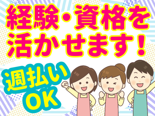 経験・資格を活かせます！／週払いOK