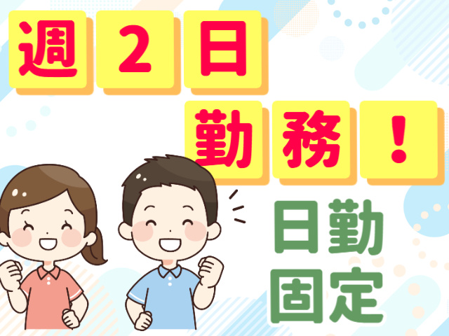 週2日勤務　日勤固定
