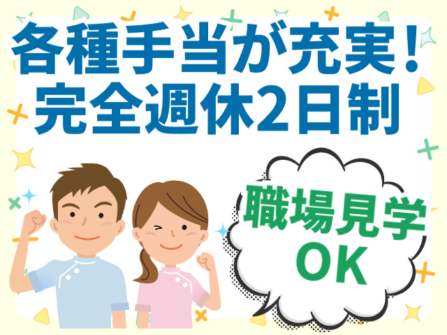 完全週休2日制　職場見学OK