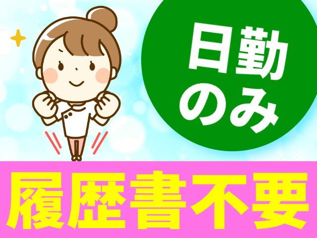 日勤のみ　履歴書不要