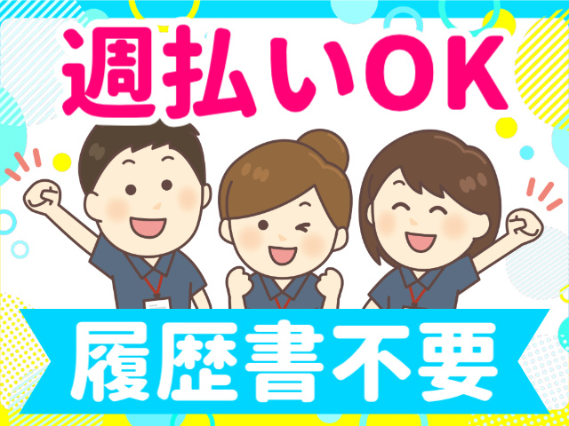 週払いOK／履歴書不要