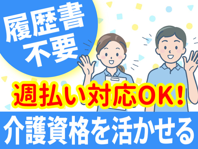 履歴書不要。週払い対応OK！介護資格を活かせる