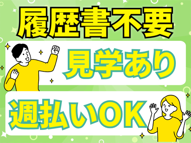 履歴書不要。週払いOK。見学あり。