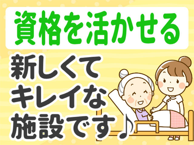 資格を活かせる。新しくてキレイな施設で♪