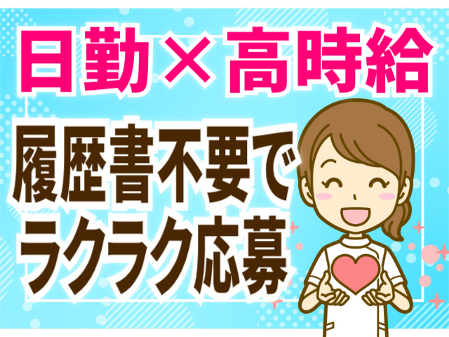 日勤・高時給/履歴書不要でラクラク応募