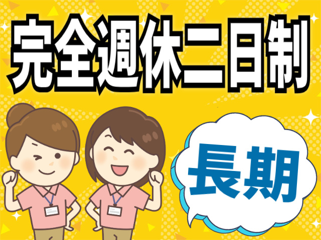 完全週休二日制/長期