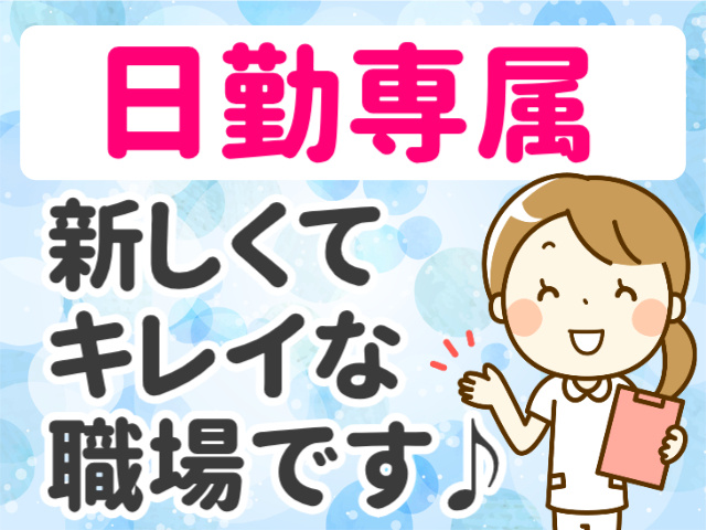 日勤専属。新しくてキレイな職場です♪