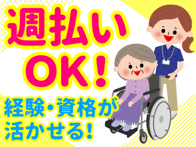週払いＯＫ！／経験・資格が活かせる！