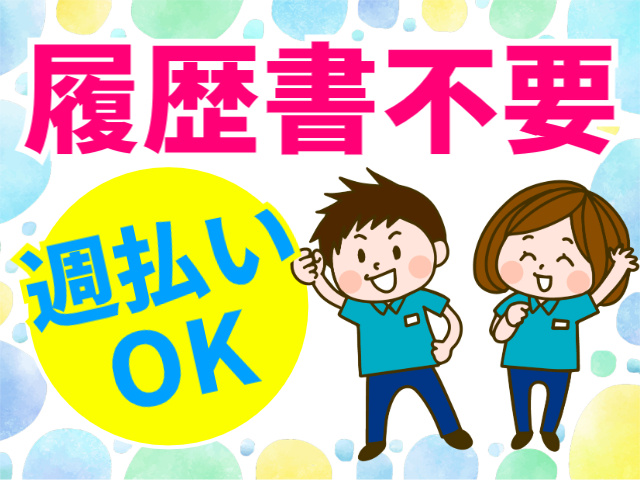 履歴書不要／週払いOK