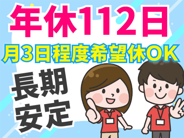 年休112日/月3日程度希望休OK/長期安定