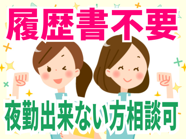 履歴書不要/夜勤出来ない方相談可