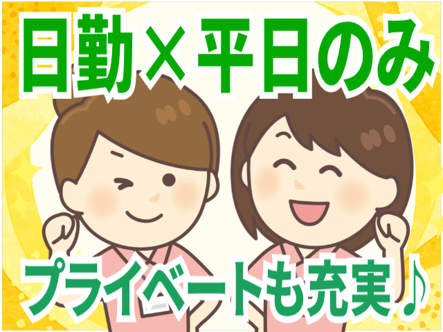 日勤・平日のみ/プライベートも充実