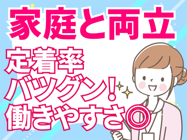 家庭と両立しやすい/働きやすい環境/定着率バツグン