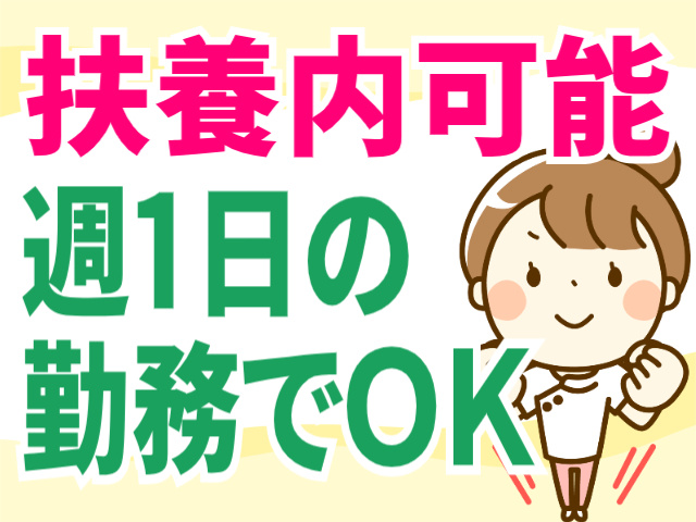 扶養内可能/週1日の勤務でOK