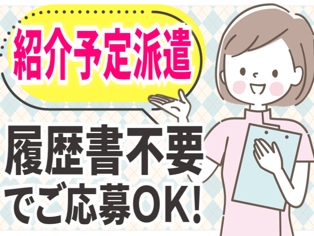 紹介予定派遣／履歴書不要