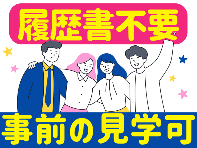 履歴書不要／事前の見学可
